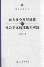 东方社会发展道路与社会主义的理论和实践