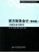 西方财务会计  第4版  习题及参考解答