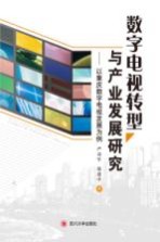 数字电视转型与产业发展研究  以重庆数字电视发展为例