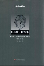 尼耳斯·玻尔集  第10卷  物理学以外的互补性  1928-1962