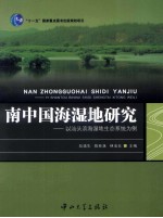 南中国海湿地研究  以汕头滨海湿地生态系统为例