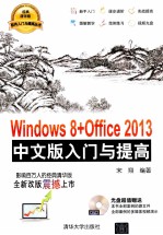 Windows 8+Office 2013中文版入门与提高