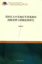 美国在大中东地区军事基地的战略部署与调整趋势研究