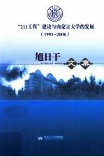 “211工程”建设与内蒙古大学的发展（1993-2006）  旭日干文集