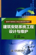 建筑安防系统工程设计与维护