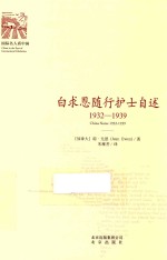 白求恩随行护士自述  1932-1939