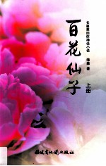 百花仙子  上