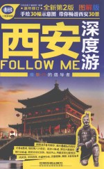 西安深度游Follow Me 图解版