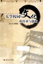 大学校园文化的传承与创新