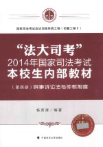 “法大司考”2014年国家司法考试本校生内部教材  第4册  民事诉讼法与仲裁制度