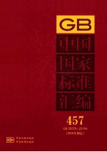 中国国家标准汇编  457  GB  25078-25104  2010年制定