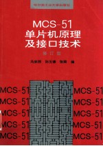 MCS-51单片机原理及接口技术  修订版