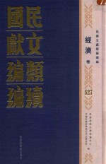 民国文献类编续编  经济卷  527