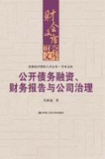 公开债务融资、财务报告与公司治理