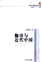 中国当代翻译研究文库  翻译与近代中国