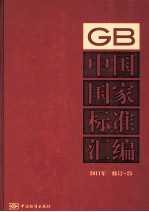 中国国家标准汇编  2011年修订  25