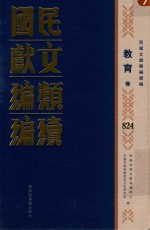 民国文献类编续编  教育卷  824