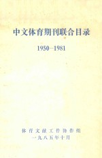 中文体育期刊联合目录  1950-1981