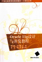 Oracle  11g设计与开发教程