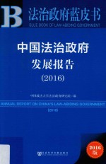 中国法治政府发展报告  2016