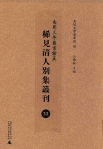 南开大学图书馆藏稀见清人别集丛刊  32