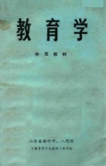 教育学补充教材