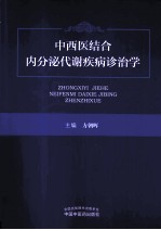 中西医结合内分泌代谢疾病诊治学