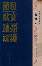 民国文献类编续编  教育卷  751