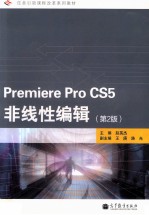 Premiere Pro CS5非线性编辑  第2版