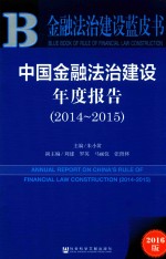 中国金融法治建设年度报告  2014-2015