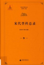 中国历代登科总录  宋代登科总录  9