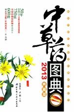 中草药图典  2013典藏版