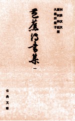 芭蕉伝書集 1