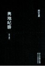 舆地纪胜  第7册  卷89-106