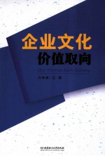 企业文化价值取向