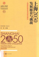 上海2050  上海国际智库咨询研究报告  发展愿景与挑战