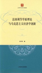 法国调节学派理论与马克思主义经济学创新