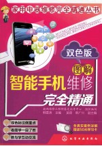 图解智能手机维修完全精通  双色版