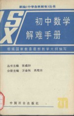 初中数学解难手册