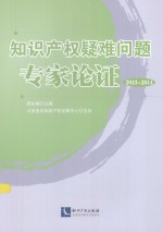 知识产权疑难问题专家论证  2013-2014