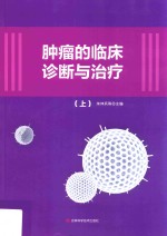 肿瘤的临床诊断与治疗  上