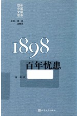 1898百年忧患