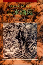 王时敏  王鉴  王翚  王原祁山水画风