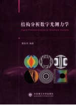 结构分析数字光测力学