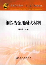 钢铁冶金用耐火材料