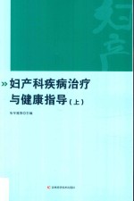 妇产科疾病治疗与健康指导  上