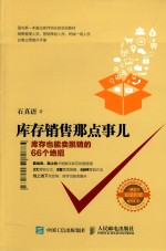 库存销售那点事儿  库存也能卖脱销的66个绝招