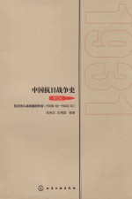 中国抗日战争史  第3卷  抗日持久战局面的形成  1938年10月-1943年12月