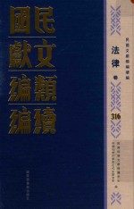 民国文献类编续编  法律卷  316