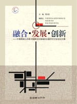 融合·发展·创新